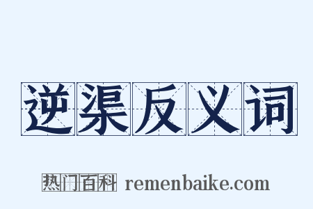 逆渠反义词是什么意思的图片